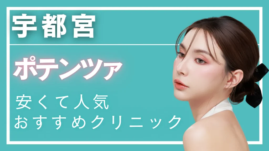 宇都宮ポテンツァの紹介記事