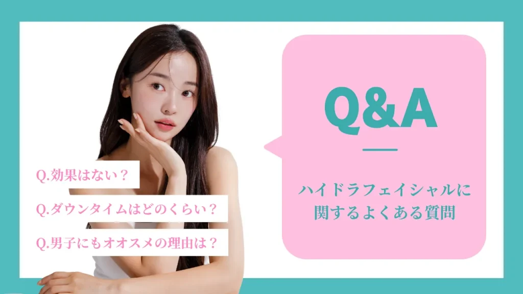 ハイドラフェイシャルのQ＆A