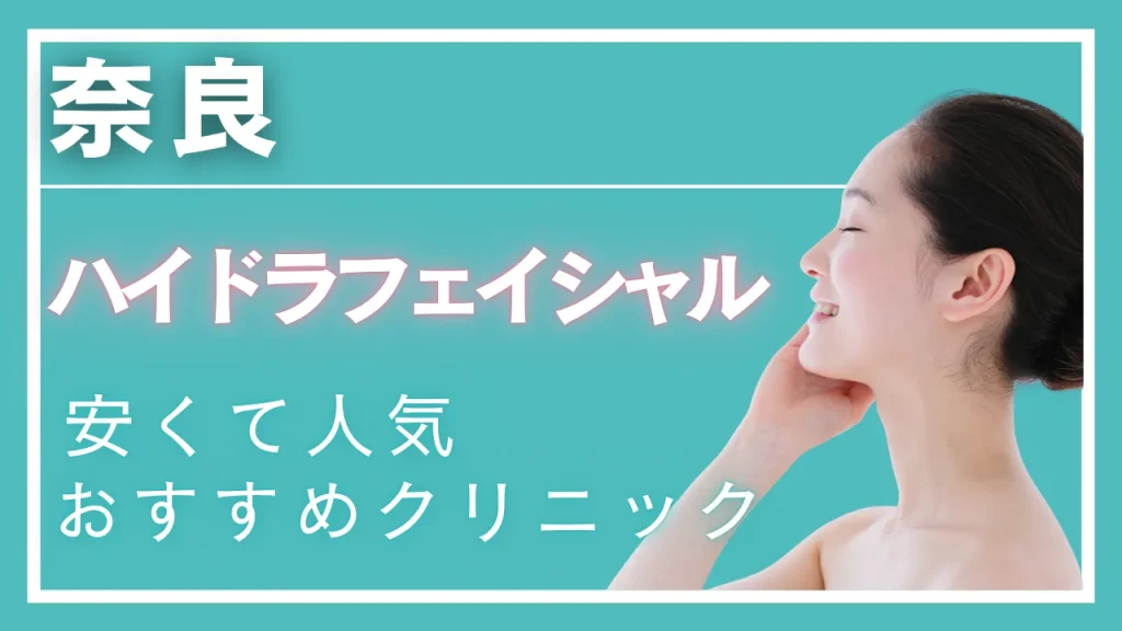 奈良ハイドラフェイシャルの紹介記事