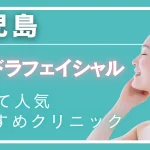 鹿児島ハイドラフェイシャルの紹介記事