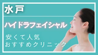 元値20万円 値下げ!!未使用 ハイドラフェイシャル 2026年】水戸でハイドラフェイシャルが安い・効果が高いとおすすめの