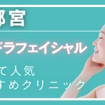 宇都宮ハイドラフェイシャルの紹介記事