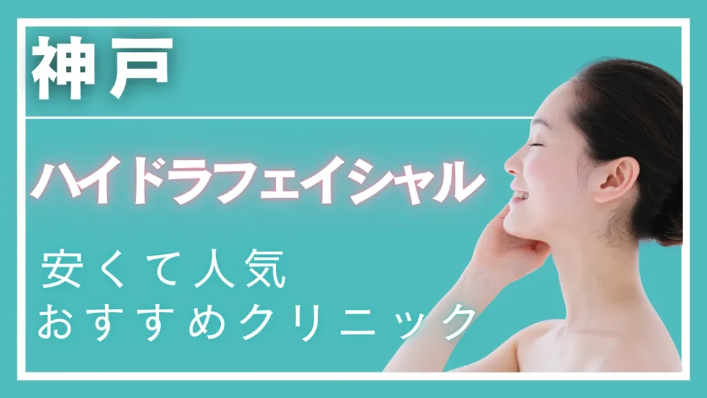 神戸ハイドラフェイシャルの紹介記事