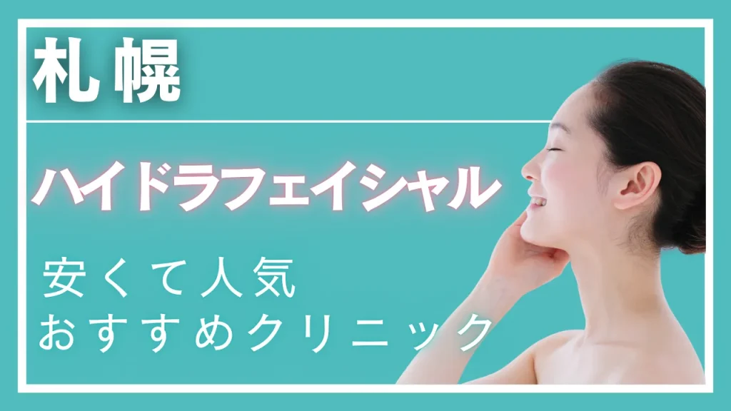 札幌ハイドラフェイシャルの紹介記事