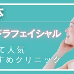 熊本ハイドラフェイシャルの紹介記事