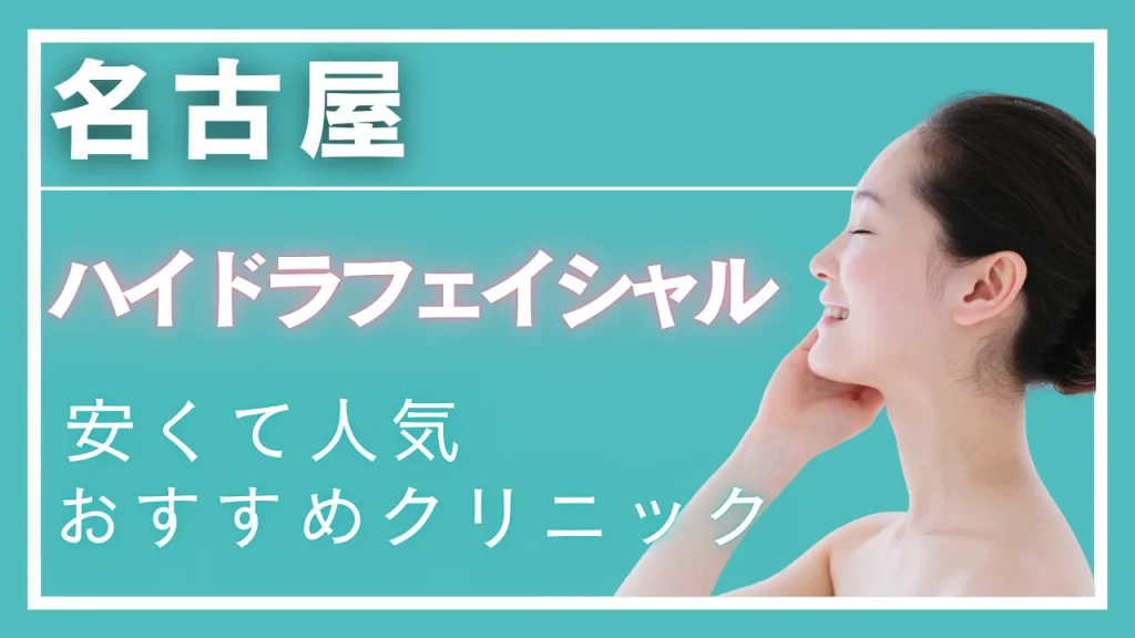 名古屋ハイドラフェイシャルの紹介記事