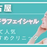名古屋ハイドラフェイシャルの紹介記事