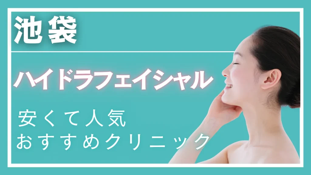 池袋ハイドラフェイシャルの紹介記事