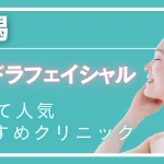 新潟ハイドラフェイシャルの紹介記事
