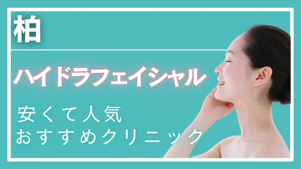 柏ハイドラフェイシャルの紹介記事