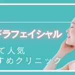 柏ハイドラフェイシャルの紹介記事
