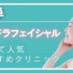 岐阜ハイドラフェイシャルの紹介記事