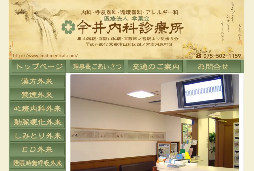 今井内科診療所