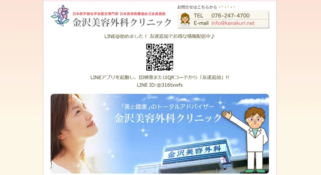 金沢美容外科クリニック