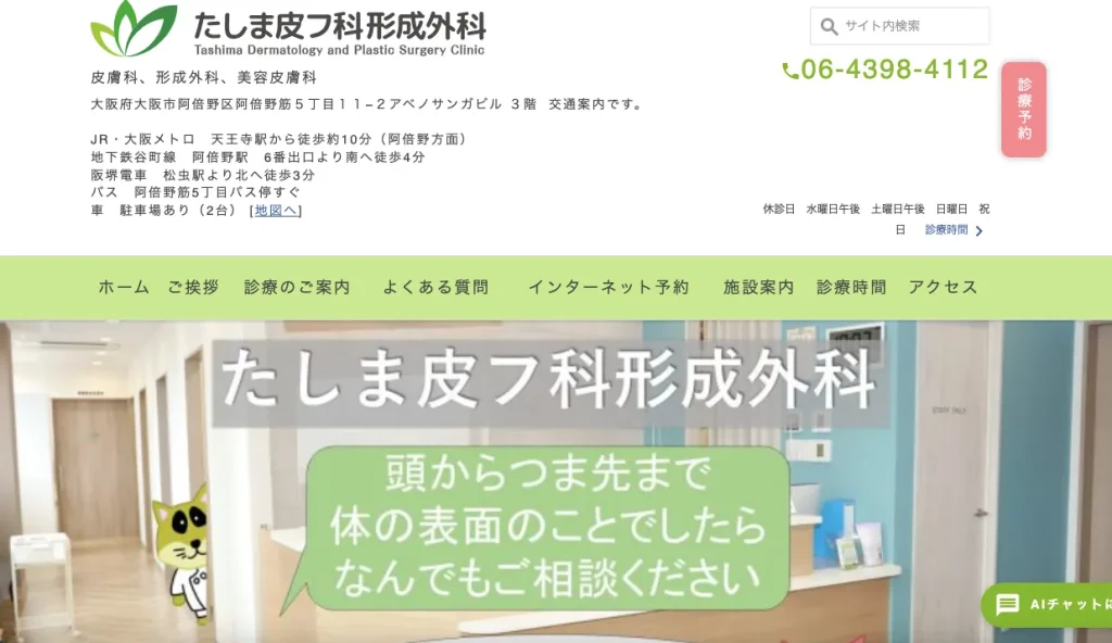 たしま皮フ科形成外科