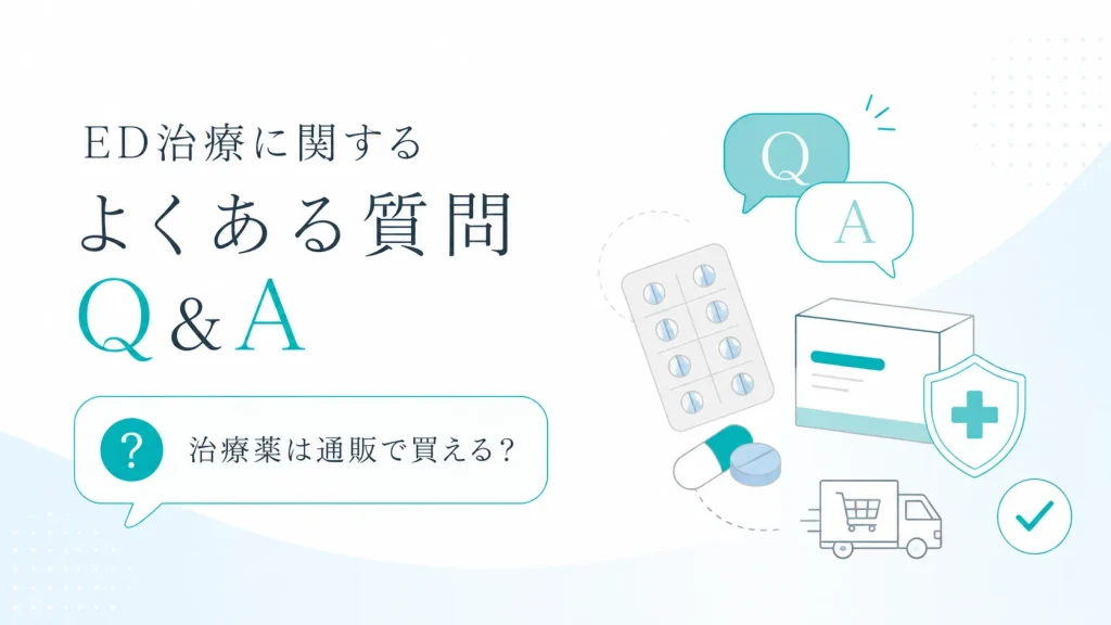 ED治療Q&A
