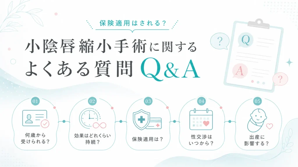 小陰唇縮小手術でよくある質問