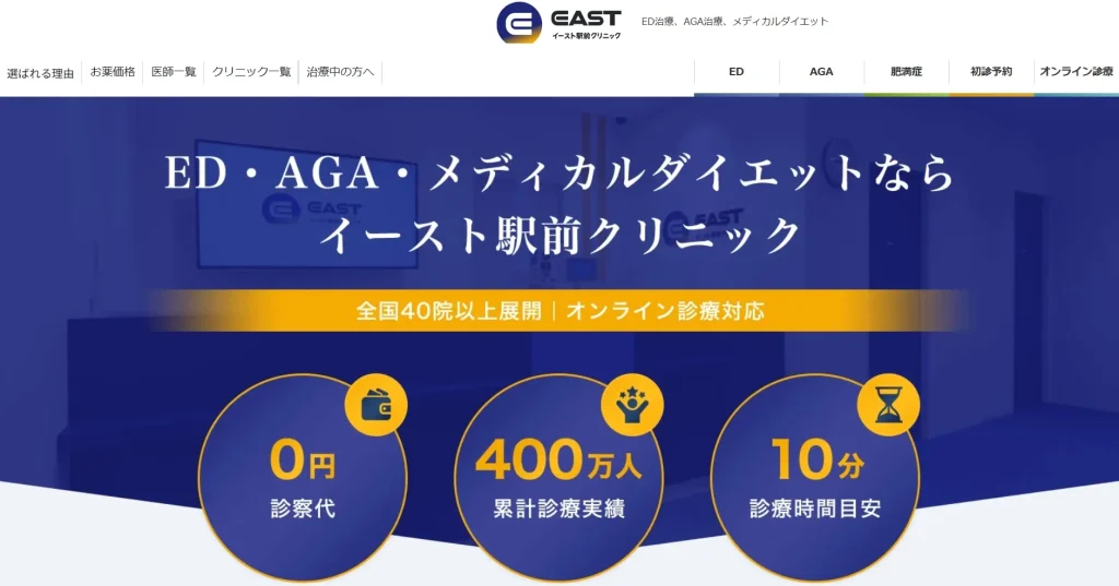 イースト駅前クリニック