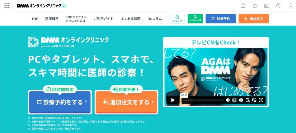 DMMオンラインクリニック