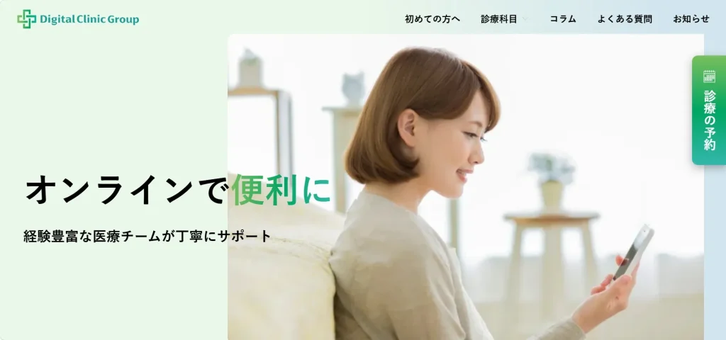 デジタルクリニック