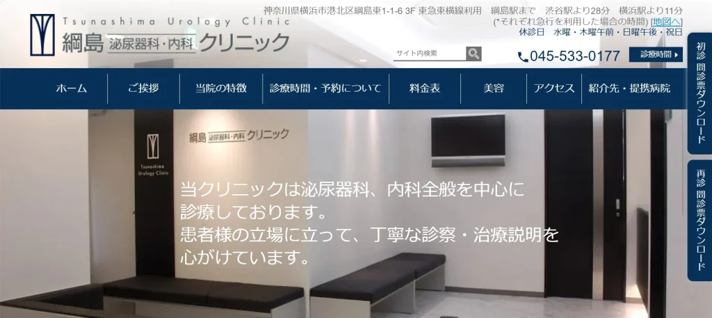 綱島泌尿器科・内科クリニック