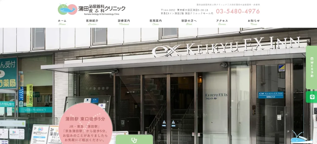 蒲田泌尿器科皮ふ科クリニック