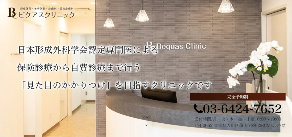 ビクアスクリニック
