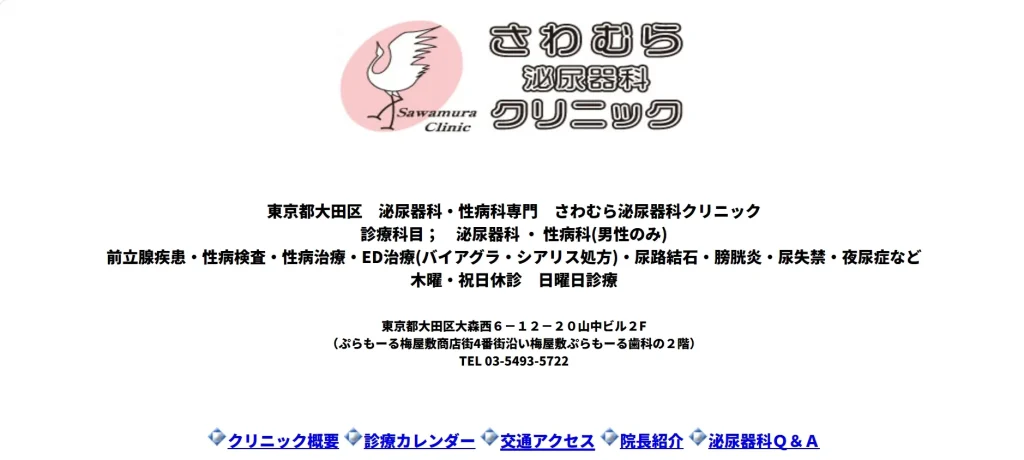 さわむら泌尿器科クリニック
