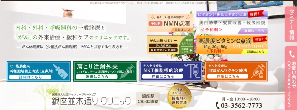 銀座並木通りクリニック