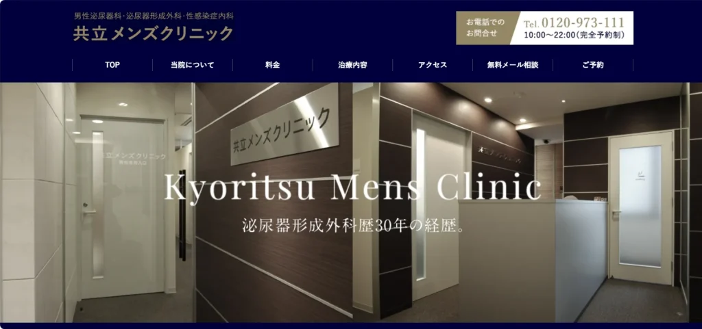 共立メンズクリニック