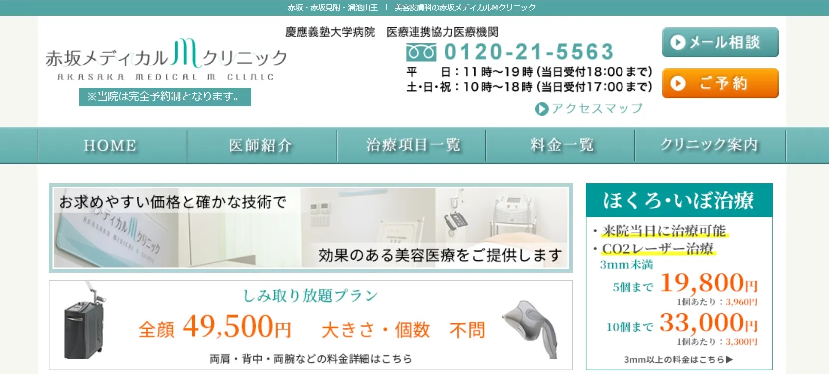 赤坂メディカルMクリニック