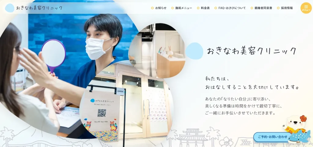 おきなわ美容クリニック