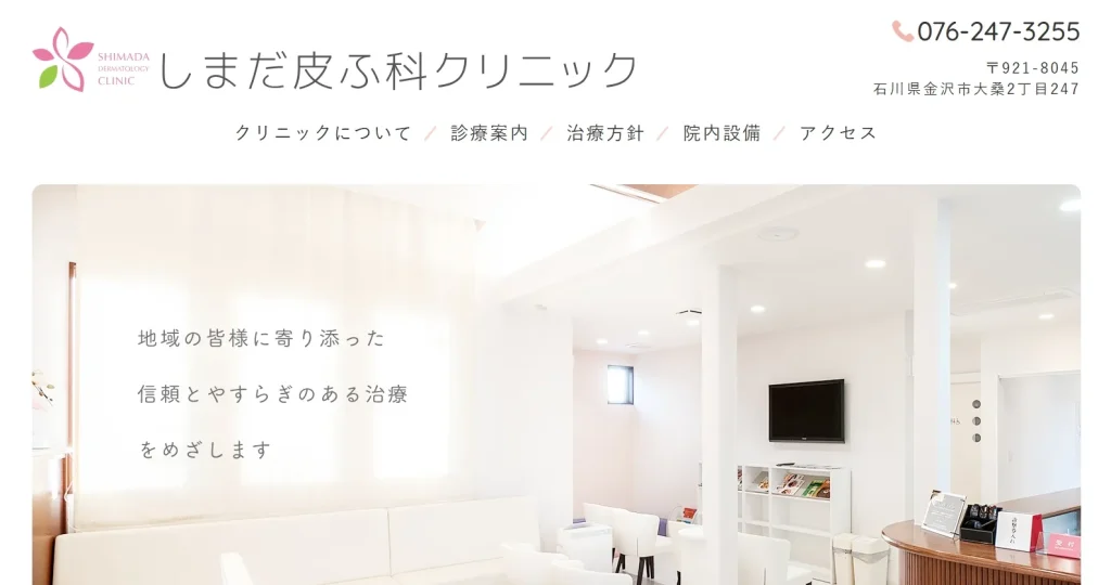 しまだ皮ふ科クリニック