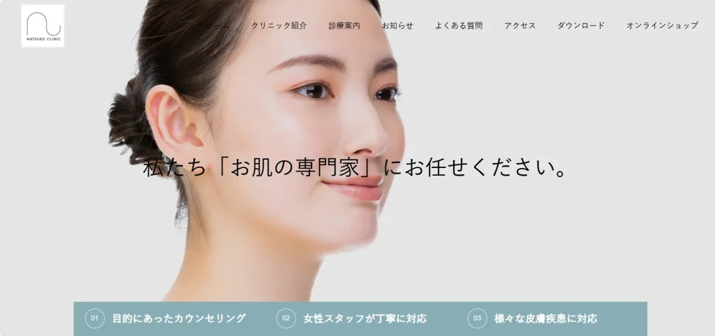 なつこクリニック