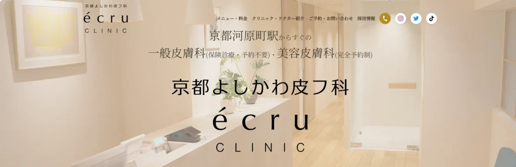 京都よしかわ皮フ科 エクリュクリニック