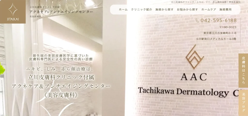立川皮膚科クリニック附属 アクネケア＆アンチエイジングセンター