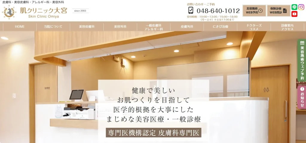 肌クリニック大宮