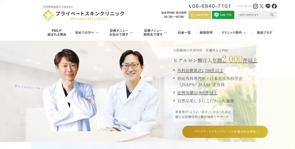 プライベートスキンクリニック