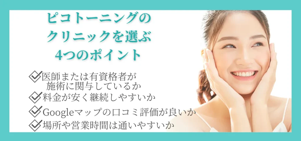 ピコトーニングのクリニックを選ぶポイント