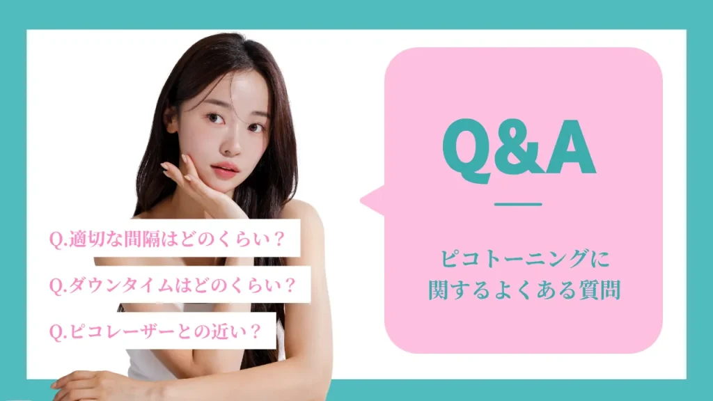 ピコトーニングのQ&A