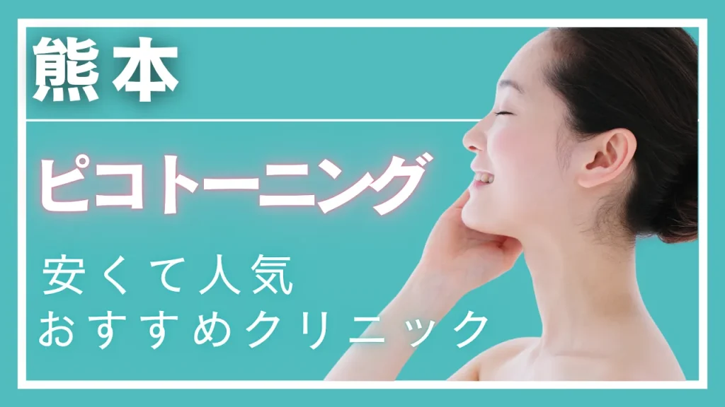 熊本ピコトーニングの紹介記事