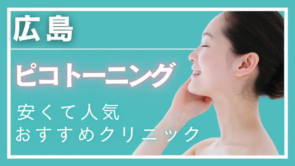 広島ピコトーニングの紹介記事