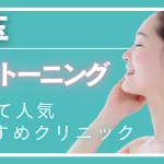 埼玉でピコトーニングが安い・効果が高いとおすすめのクリニック