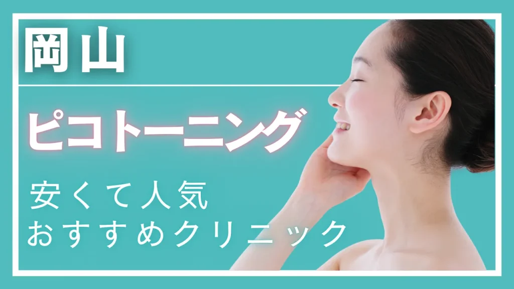 岡山でピコトーニングが安い・効果が高いとおすすめのクリニック