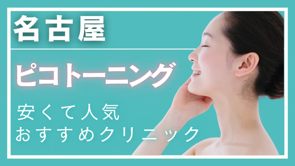 名古屋でピコトーニングが安い・効果が高いとおすすめのクリニック