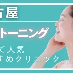 名古屋でピコトーニングが安い・効果が高いとおすすめのクリニック