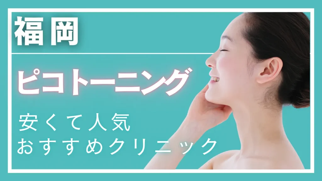 福岡でピコトーニングが安い・効果が高いとおすすめのクリニック