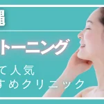 沖縄でピコトーニングが安い・効果が高いとおすすめのクリニック