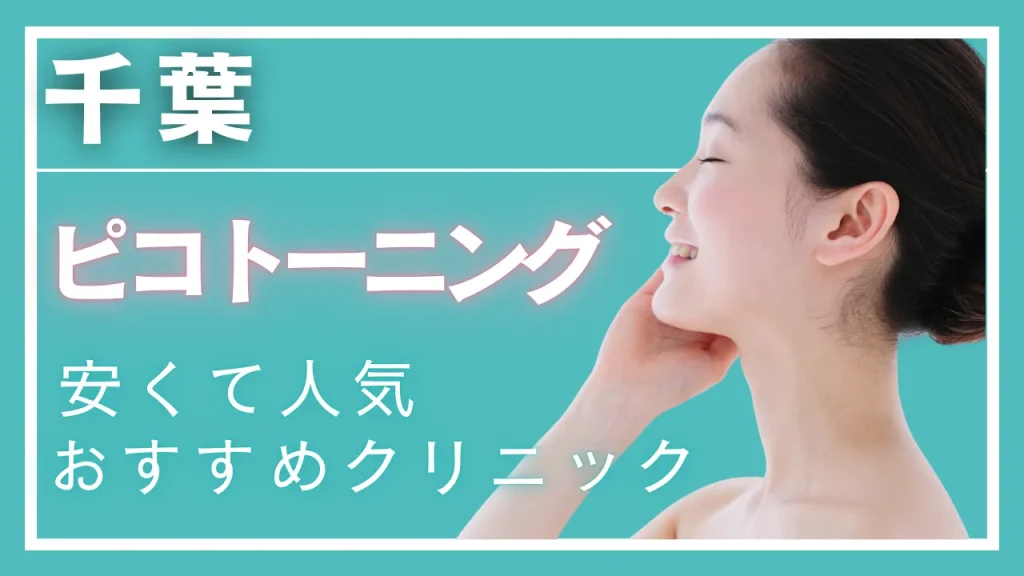 千葉でピコトーニングが安い・効果が高いとおすすめのクリニック