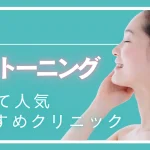 【2025年】柏でピコトーニングが安い・効果が高いとおすすめのクリニック